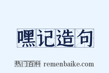 嘿记造句是什么意思的图片